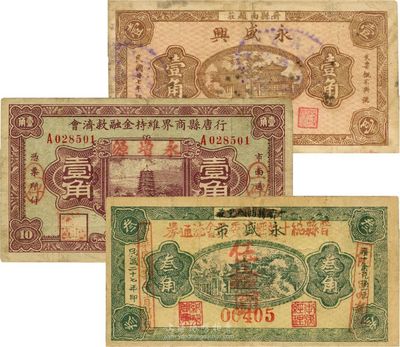 河北錢莊票3種，詳分：行唐縣商界維持金融救濟會（永增源）1933年壹角；（晉縣）永盛興1938年壹角；（晉縣）永盛市1938年叁角；七至八成新