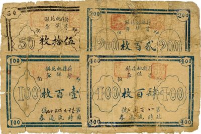 蔚縣桃花鎮紳商保安局臨時流通券伍拾枚、壹百枚、貳百枚、肆百枚，約發行于1927至28年之間，可能與西北軍相關；蔚縣屬察哈爾張家口地區，少見，背有貼補，近六成新
