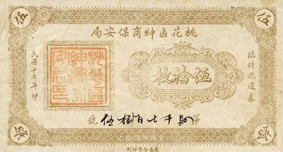 民國十七年（1928年）桃花區紳商保安局臨時流通券伍拾枚，屬張家口地區，此鈔可能與西北軍相關，八成新