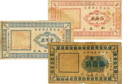 民國十七年（1928年）西合營區保安局臨時流通券銅元伍拾枚、第一版壹百枚、第二版壹百枚，共計3枚不同；西合營屬張家口地區，此鈔可能與西北軍相關，少見，七至八成新