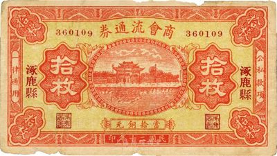 民國二十年（1931年）涿鹿縣商會流通券銅元拾枚，北京印制，圖案美觀；時涿鹿縣屬察哈爾省所轄，罕見，近八成新