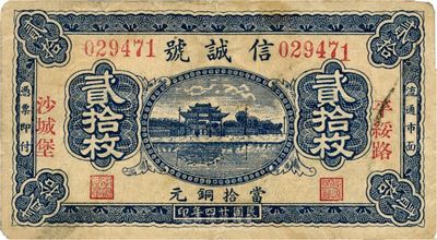 民國廿四年（1935年）信誠號當拾銅元貳拾枚，“平綏路沙城堡”地名（屬張家口懷來縣），上印杭州西湖“光華復旦”牌坊，罕見品，七五成新
