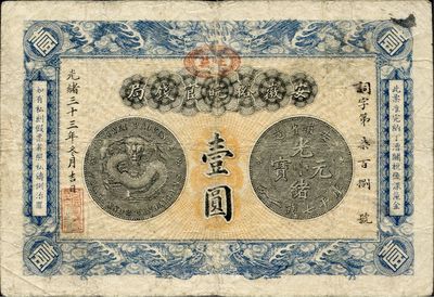 光緒三十三年（1907年）安徽裕皖官錢局壹圓，加蓋“駐蕪”（蕪湖）地名戳，品相尚佳，八成新