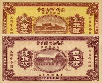 民國廿五年（1936年）蔚縣白樂鎮商會銅圓存款證叁拾枚、肆拾枚共2張不同，九成新