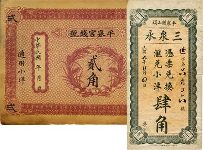 熱河民間鈔票2種，詳分：平泉官錢號小洋貳角；（平泉）三泉永1920年匯兌小洋肆角，少見；八成新