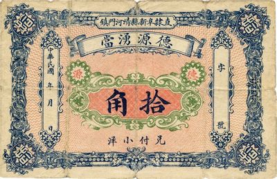 民國年（直隸阜新縣清河門鎮）德源湧當小洋拾角；阜新原屬直隸，后歸熱河，今屬遼寧省；罕見品，七五成新