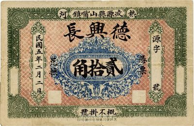 民國五年（1916年）德興長貳拾角，熱河凌源縣民間鈔票，罕見，八成新