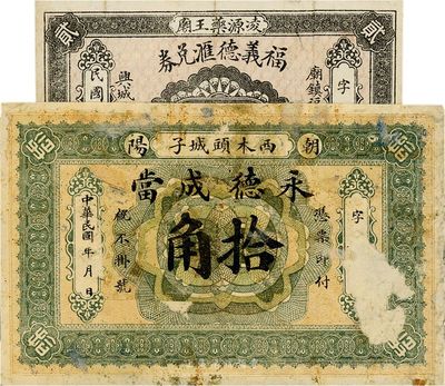 熱河民間鈔票2種，詳分：（朝陽）永德成當拾角；（凌源）福義德匯兌券1918年貳角，此種坊間多見偽品，真券較為少見；六至七成新