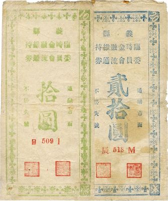 民國三十五年（1946年）義縣臨時金融維持委員會流通券拾圓、貳拾圓共2枚不同，此券可兌換中央銀行加蓋“東北·杜聿明”券，實有地方軍票之性質；少見，七至七五成新