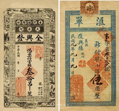東北錢莊票2種，詳分：（鳳城）復德長·匯單1920年小洋伍圓，貼有印花稅，背印火車風景圖，少見；（吉林舒蘭縣）全興發民國年官帖叁拾吊；八至九成新