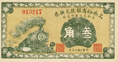 民國十五年（1926年）文水裕商銀號兌換券叁角，九八成新