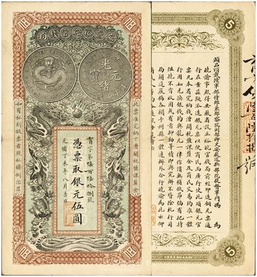 光緒丁未年（1907年）安徽裕皖官錢局伍圓，品相特佳，九成新（注：此券號碼與下件拍品連號。）