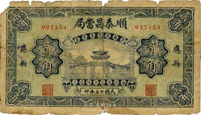 民國廿三年（1934年）順泰昌當(dāng)局貳角，北京印制，山西應(yīng)縣當(dāng)鋪發(fā)行；該縣紙幣極為少見，近七成新