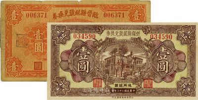 晉鈔2種，詳分：臨晉縣銀號(hào)兌換券1934年壹圓；忻縣縣銀號(hào)兌換券1934年壹圓；七五至八五成新