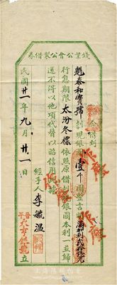 民國廿一年（1932年）錢業(yè)公會(huì)公制借券，為晉平（平遙）永亨銀號(hào)向“魁泰和寶號(hào)”借現(xiàn)銀壹千圓，言明利息26元，期限至“太汾冬標(biāo)”；此種借券存世頗為少見，乃研究山西銀錢業(yè)制度之歷史實(shí)證，七成新