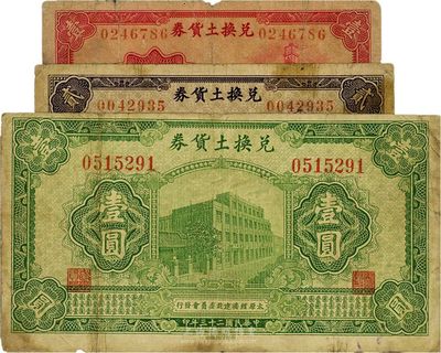 （太原經(jīng)濟(jì)建設(shè)委員會(huì)發(fā)行）兌換土貨券1934年壹圓、1935年壹角、貳角，共3枚不同，屬閻錫山“農(nóng)產(chǎn)物證”貨幣，七成新