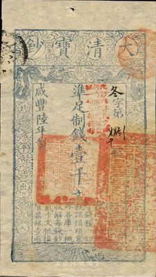 咸豐陸年（1856年）大清寶鈔壹千文，冬字號，加蓋“此鈔準商民交納河南地丁關稅鹽課一切正雜錢糧”，薄紙，九五成新