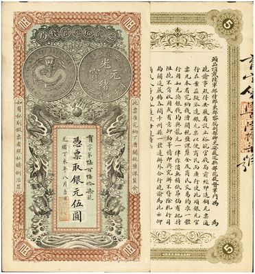 光緒丁未年（1907年）安徽裕皖官錢局伍圓，品相特佳，九成新（注：此券號碼與上件拍品連號。）