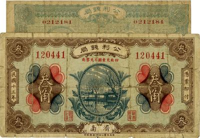 民國十三年（1924年）公利錢局貳角、叁角共2枚不同，濟(jì)南地名，該錢局由濟(jì)南銀錢業(yè)公會(huì)所組織，七成新