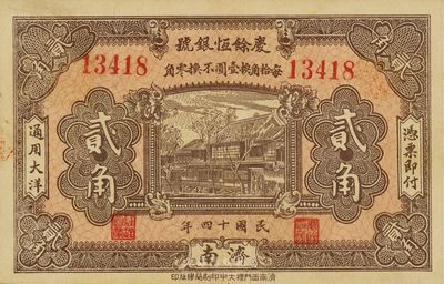 民國十四年（1925年）慶餘恒銀號(hào)貳角，濟(jì)南地名，八五成新