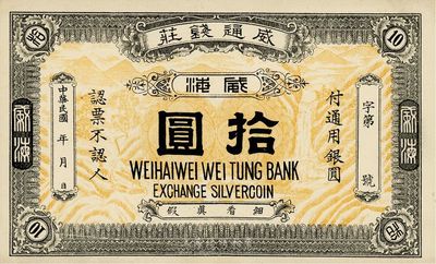 民國年（威海）威通錢莊通用銀圓拾圓，上印高山、瀑布、鶴鹿圖，形制大氣，九五成新