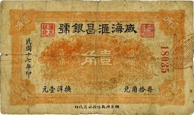 民國十七年（1928年）威海匯昌銀號(hào)壹角，少見，七成新