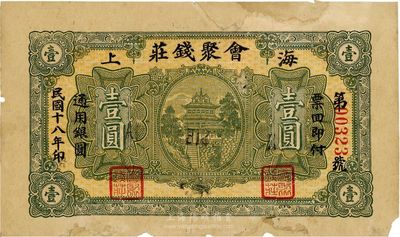 民國十八年（1929年）會(huì)聚錢莊壹圓，海上地名，即為威海衛(wèi)；少見，有修補(bǔ)，七成新