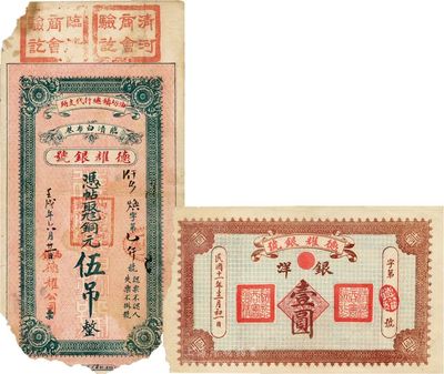 民國十一年（壬戌年/1922年）臨清·德耀銀號(hào)銅元伍吊、銀洋壹圓(背印龍洋圖)共2枚不同，均蓋有“清河商會(huì)驗(yàn)訖”和“臨清商會(huì)驗(yàn)訖”章，可在清河、臨清兩縣同時(shí)流通，少見，有破損，六至七成新