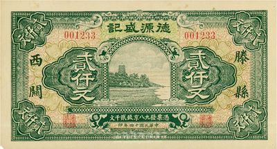 民國十四年（1925年）滕縣西關(guān)·德源盛記京錢貳仟文，杭州六和塔風(fēng)景，上海印制且圖案美觀，少見，九成新
