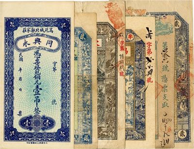 山東錢莊票等6種，詳分：（牟平）東順湧1926年市錢壹吊；（牟平）協(xié)盛東市錢壹仟文；（即墨）協(xié)隆號(hào)甲子年京錢貳吊；（博山）復(fù)興隆1925年銅元錢貳吊文；（高苑）同興永銅元壹吊；（大連）雙聚福錢莊支票；五至九五成新