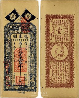 辛未年（1931年）膠縣·德來順壹千文，背印袁世凱頭像，另有錢幣短文一段寓意深刻，少見，八成新