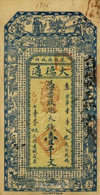 乙卯年（1915年）東明縣·大德通（錢店）大錢壹千文，少見，七五成新