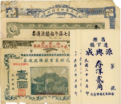 山東錢莊票7種，詳分：沂水縣地方財(cái)政處銅圓手票貳吊；（昌樂）源興成1936年存洋肆分、壹角、貳角；惠民縣商業(yè)救濟(jì)流通券1938年壹圓；牟平縣七區(qū)午極鎮(zhèn)流通券1941年壹圓；山東省第十七行政區(qū)兌換券1945年伍佰圓；六成至全新不等