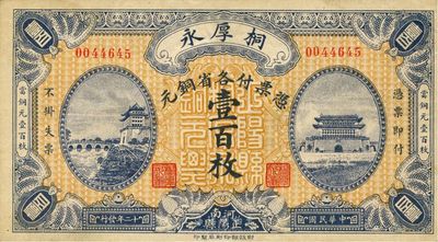 民國十二年（1923年）桐厚永各省銅元壹百枚，上印北京正陽門城樓；河南正陽縣錢莊鈔票，財(cái)政部印刷局印制，罕見，近九成新
