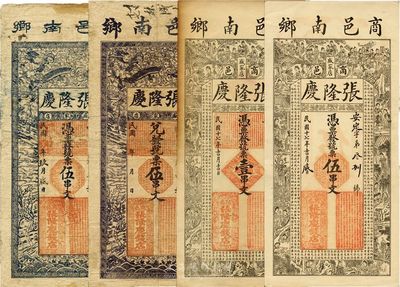 河南（商邑南鄉(xiāng)）張隆慶錢店鈔票共4枚全套，詳分：民國年紫褐色龍圖伍串文；民國丁卯年（1927年）藍(lán)色龍圖伍串文；1928年壹串文、伍串文；其中前2種存世極為少見，七五至九成新