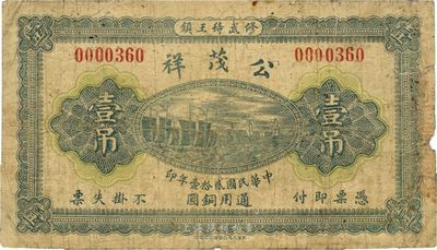 民國貳拾壹年（1932年）公茂祥壹吊，河南修武縣錢莊鈔票，少見，七成新