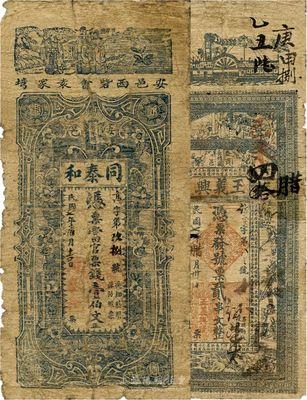 民間鈔票2種，詳分：（商邑）王義興1918年貳串文，河南商城錢莊票；（安邑）同泰和1918年壹伯文，湖北黃安錢莊票；六至七成新