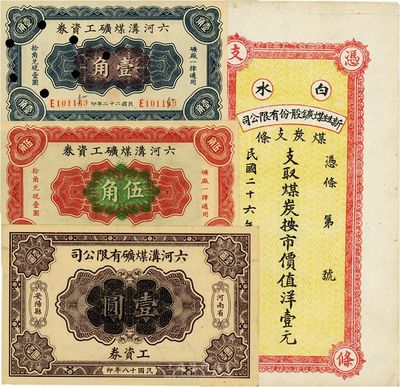 民國礦業(yè)鈔票4種，詳分：（河南安陽）六河溝煤礦工資券1929年壹圓，1933年壹角、伍角；（陜西白水）新甡煤礦股份有限公司煤炭支條1937年壹元；九成至全新