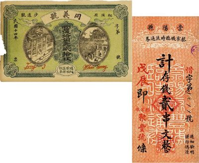湖北民間鈔票2種，詳分：（松滋縣）同義號當伍拾銅元貳拾枚；崇陽縣蔡家墩臨時流通券（聚豐號）戊辰年貳串文；七至八五成新