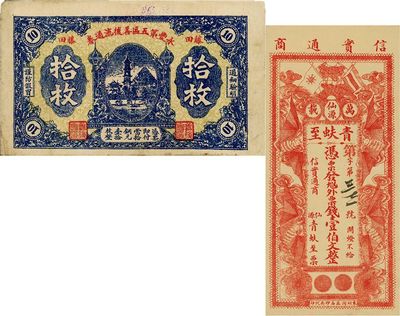 贛鈔2種，詳分：（萬載）青蚨至票錢壹伯文，背印兒戲圖，名稱特殊且圖案美觀；（藤田）永豐第五區善后流通券拾枚，為紅軍時代地主武裝所發行；八至九成新