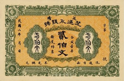 民國二年（1913年）楚通永錢號貳伯文，湖南益陽錢莊鈔票，少見，九八成新