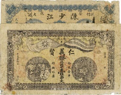 湖南錢莊票2種，詳分：（益陽）仁義賢壹串文，上印地球與雙旗；（安化）陳少江1918年南票壹串文，上印老人像；少見，七成新