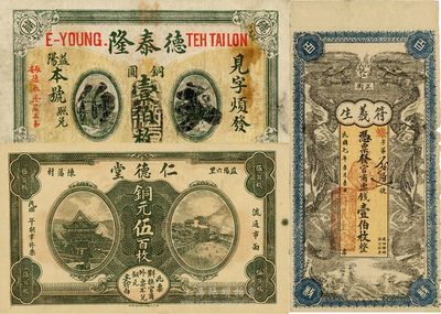 湖南錢莊票3種，詳分：（沅江）符義生1918年雙龍圖壹伯枚；（益陽）德泰隆銅圓壹伯枚；（益陽）仁德堂銅元伍百枚；七至九五成新