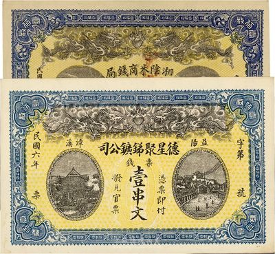 湖南民間鈔票2種，詳分：湘陰米商錢局民國年壹伯枚，（益陽）德星聚銻礦公司1917年壹串文，均印雙龍戲珠圖，九六成新