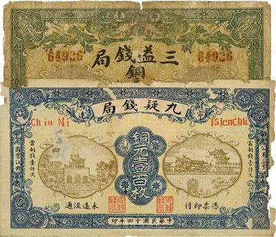 民國十四年（1925年）湖南（寧遠）九疑錢局銅元壹百枚、（寧遠）三益錢局銅元壹百枚，共計2枚不同，少見，六成新