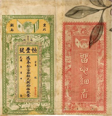 民國年（海州）恒豐號當拾銅元捌拾伍枚，上印五色旗和鐵血十八星旗，圖案美觀；海州，即今連云港地區；八成新