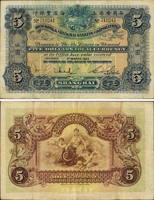 1923年英商香港上海匯豐銀行伍圓，上海地名，左邊手簽名與上件拍品不同，八成新