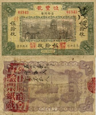 民國拾年（1921年）徐州·恒豐號當拾銅幣伍拾枚，上印西湖十景之南屏晚鐘圖，背蓋“銅山縣商會查驗票紙戳”印；附帶有同圖案之“南屏晚鐘”明信片1張，罕見，七成新