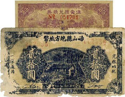 江蘇抗戰時期鈔票2種，詳分：淮安縣兌換券1941年伍角；碭山縣地方紙幣1943年貳拾圓，背印人像；六至七成新