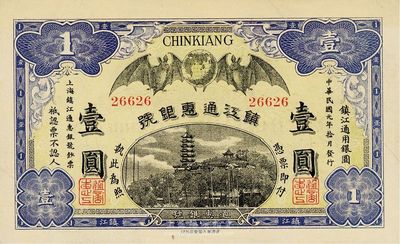 民國元年（1912年）鎮江通惠銀號壹圓，形制美觀，九成新